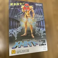 メトロイドのチラシ