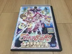 DVD 映画 yes! プリキュア5 GOGO! お菓子の国のハッピーバースディ