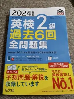 2024年度版 英検2級 過去6回全問題集