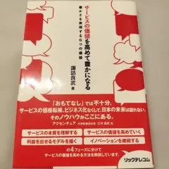 サービスの価値を高めて豊かになる 豊かさを実現する6つの価値