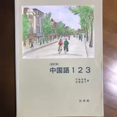 中国語123