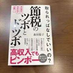 取られっぱなしでいいの? 節税のツボとドツボ