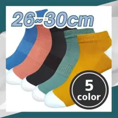 大きいサイズ26cm～30cm メンズ靴下5足 くるぶしソックス まとめ買い