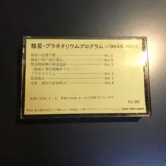 マイコン宇宙講座 彗星プラネタリウムプログラム