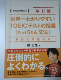 世界一わかりやすいTOEICテストの授業〈Part5&6文法〉 : 関先生が教…