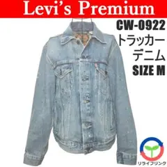 【Levi’s Premium】 デニム トラッカー ジャケット CW-0922