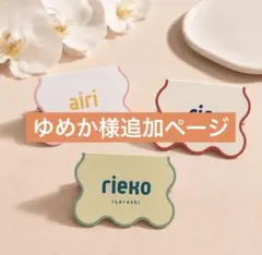 ゆめか様追加ページ