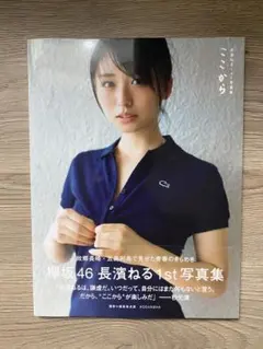 長濱ねる1st写真集 ここから - メルカリ
