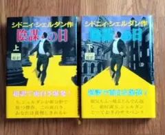 【帯付き】シドニィ・シェルダン 陰謀の日 上下巻セット