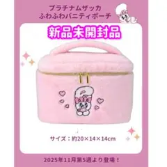 エスターバニー プラチナムザッカふわふわバニティポーチ ピンク色 新品・未開封