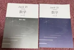 Jack 21 発展編 数学 Vol.2 問題集・解答解説セット