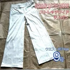 COMME A DU MODE コムサデモード　ストレッチ　ワイドパンツ　9号