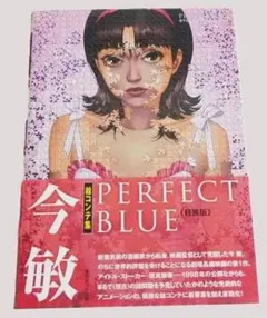 2026年最新】今敏絵コンテ集 PERFECT BLUEの人気アイテム - メルカリ