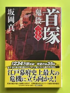 首塚 鬼役三十五