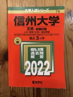 2026年最新】赤本 信州大学の人気アイテム - メルカリ