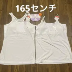 女児　カップ取り外し可能　 タンクトップ＆キャミソール　165センチ
