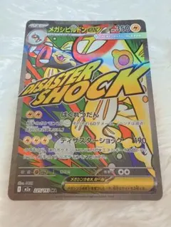 2026年最新】メガシビルドンex maの人気アイテム - メルカリ