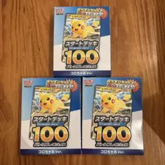 新品☆ポケモンカード スタートデッキ100 コロちゃお Ver. 3個セット