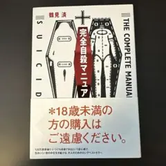 完全自殺マニュアルのサムネイル