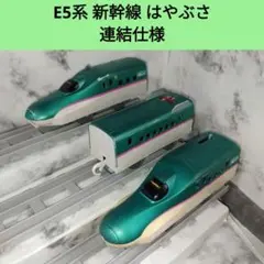 プラレール E5系 新幹線 はやぶさ 連結仕様 3両編成 動作確認済み