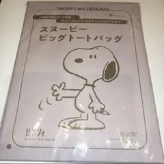 【新品未開封】スヌーピーのビッグトートバッグ