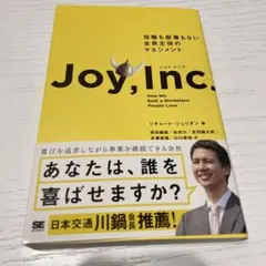 ジョイ・インク 役職も部署もない全員主役のマネジメント