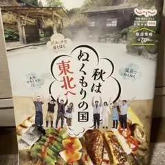 秋はぬくもりの国東北へ