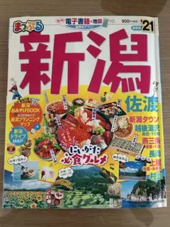 まっぷる　新潟　佐渡　旅行雑誌