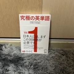 究極の英単語 1 Standard Vocabulary List 初級の30…