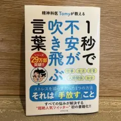 精神科医Tomyが教える 1秒で不安が吹き飛ぶ言葉