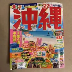 まっぷる 沖縄'27