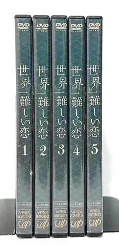 世界一難しい恋 DVD-BOX【6枚組】 - メルカリ