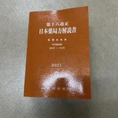 2026年最新】第十八改正 日本薬局方解説書 学生版の人気アイテム
