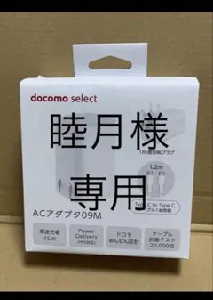 睦月さま専用　【Type-C 小型45W高速充電】ACアダプタ 09M