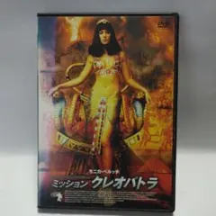 ミッション・クレオパトラ('02仏)