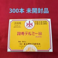 テルミー線300本　未開封品のサムネイル
