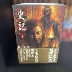 横山光輝 史記 5巻セット
