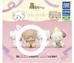 mikko 肩ズン LIL ala mode ラテ ガチャガチャ