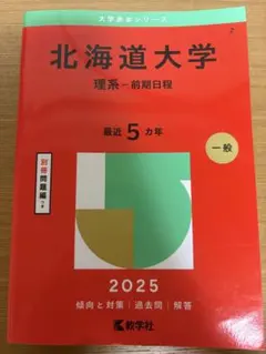 2026年最新】北海道大学 赤本の人気アイテム - メルカリ