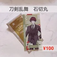 a3060 《 刀剣乱舞 》 石切丸　ココスコラボ第2弾　十周年