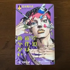 2025年最新】岸辺露伴は動かない コミックの人気アイテム - メルカリ