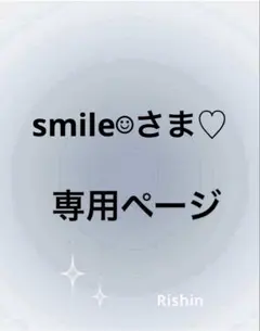 smile☺︎さま♡専用ページ