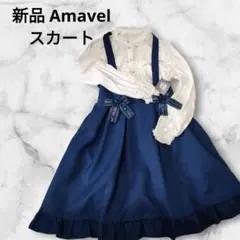 【新品タグ付き】Amavel ダブルリボンジャンパースカート ネイビー M