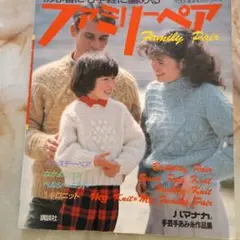 ファミリーペア Family Pair ニット
