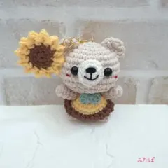 あみぐるみ☆ひまわりくまさん☆キーホルダー