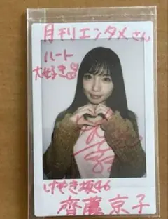 希少品】欅坂46beside you 齊藤京子　直筆サインコメント入り 希少品】欅坂46beside you 齊藤京子直筆サインコメント入り