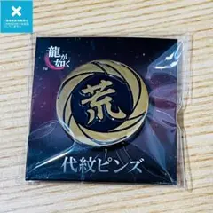 龍が如く　代紋　ピンズ　真島吾朗　桐生一馬　他 龍が如く 代紋 ピンズ 真島吾朗 桐生一馬 他 龍が如く』組