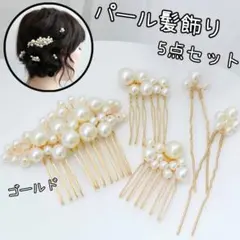 パール髪飾り ヘアピン ヘアアクセサリー ヘッドドレス 5点セット ゴールド