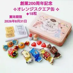 【未開封】カファレル♥オレンジスクエア缶 18粒入《創業200周年記念缶》