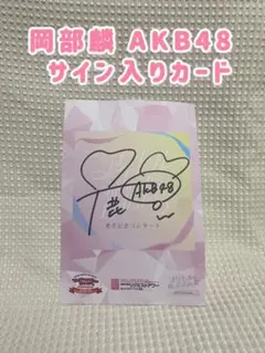 2025年最新】岡部麟 サインの人気アイテム - メルカリ